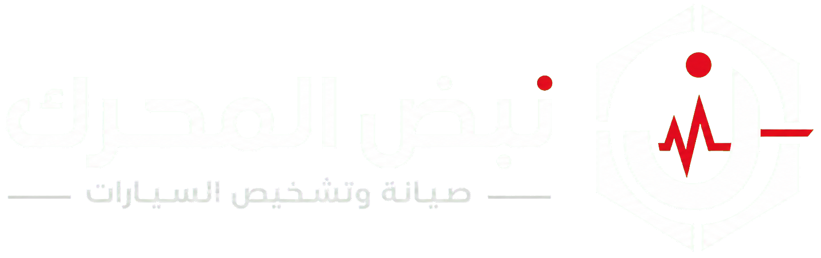 شعار نبض المحرك لصيانة وتشخيص السيارات